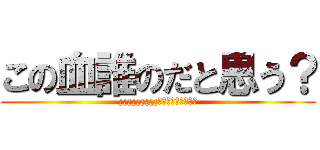 この血誰のだと思う？ (¿¿¿¿¿¿¿¿¿?????????)