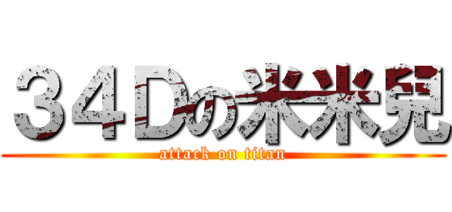 ３４Ｄの米米兒 (attack on titan)