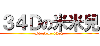 ３４Ｄの米米兒 (attack on titan)