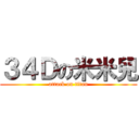 ３４Ｄの米米兒 (attack on titan)