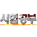 시험공부 (내일이다)