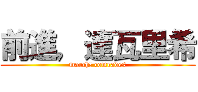 前進，達瓦里希 (march! comrades)