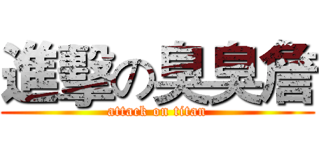 進擊の臭臭詹 (attack on titan)