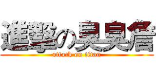 進擊の臭臭詹 (attack on titan)
