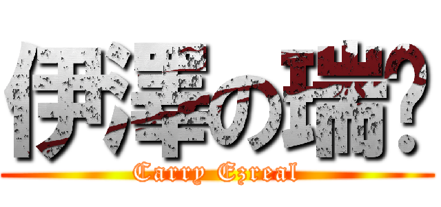 伊澤の瑞尔 (Carry Ezreal)