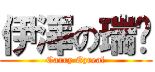 伊澤の瑞尔 (Carry Ezreal)