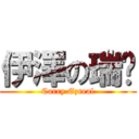 伊澤の瑞尔 (Carry Ezreal)