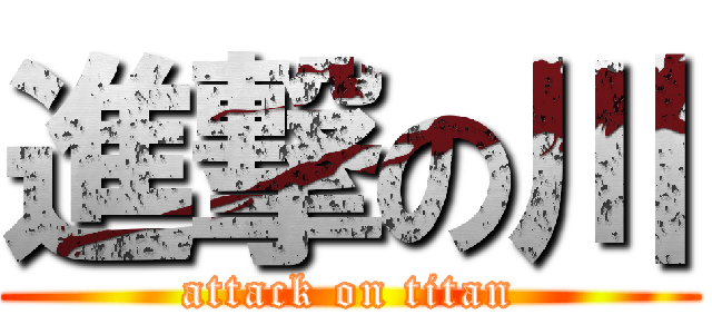 進撃の川 (attack on titan)