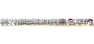 林爸相賭爛加我黑名單的人，那就絕交吧！ (attack on titan)
