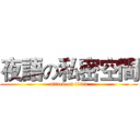 夜語の私密空間 (attack on titan)