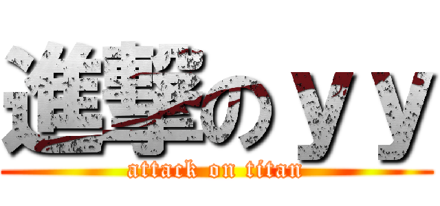 進撃のｙｙ (attack on titan)