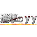 進撃のｙｙ (attack on titan)