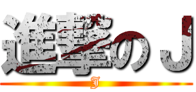 進撃のＪ (J)