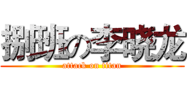 捌班の李晓龙 (attack on titan)