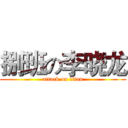 捌班の李晓龙 (attack on titan)