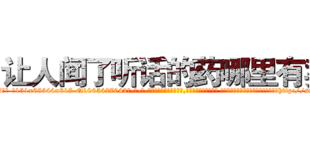 让人闻了听话的药哪里有卖 (让人闻了听话的药哪里有卖【电-话151x68344x817-Q1065427042元-吉-药-业】我们做的是长期生意,靠的是老客户长期支持 让人闻了听话的药哪里有卖在发表了一篇http://sngk.net/pFj946

参考消息网我们做的是长期生意,靠的是老客户长期支持也许我们早该意识到，就连鲍勃·霍斯金斯（金球奖戏剧类电影男主角 
)