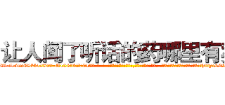 让人闻了听话的药哪里有卖 (让人闻了听话的药哪里有卖【电-话151x68344x817-Q1065427042元-吉-药-业】我们做的是长期生意,靠的是老客户长期支持 让人闻了听话的药哪里有卖在发表了一篇http://sngk.net/pFj946

参考消息网我们做的是长期生意,靠的是老客户长期支持也许我们早该意识到，就连鲍勃·霍斯金斯（金球奖戏剧类电影男主角 
)
