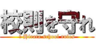 校則を守れ (　 Hirata school rules)