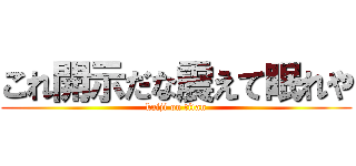 これ開示だな震えて眠れや (kaiji on titan)
