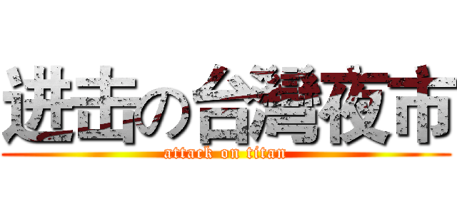 进击の台灣夜市 (attack on titan)