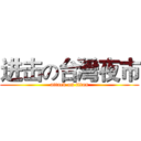 进击の台灣夜市 (attack on titan)