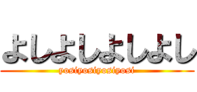 よしよしよしよし (yosiyosiyosiyosi)