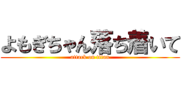 よもぎちゃん落ち着いて (attack on titan)