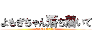 よもぎちゃん落ち着いて (attack on titan)