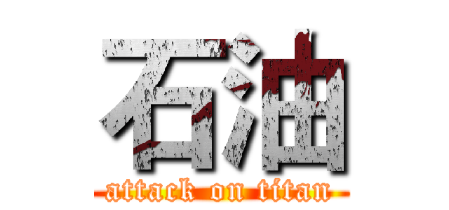 石油 (attack on titan)