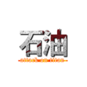石油 (attack on titan)