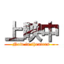 上映中 (Now in theaters)