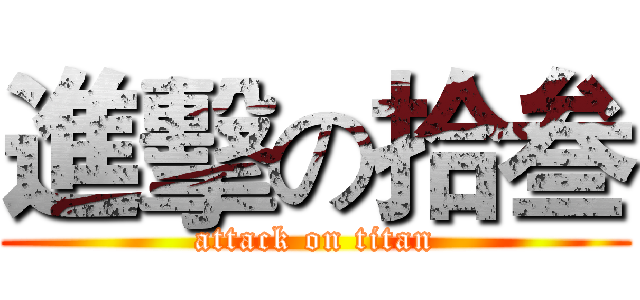進擊の拾叁 (attack on titan)