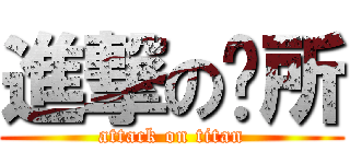 進撃の贰所 (attack on titan)