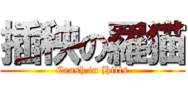 插秧の羅猫 (Crash in Hills)