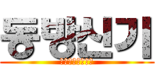 동방신기 (짱돌들고찾아간다)