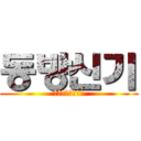 동방신기 (짱돌들고찾아간다)