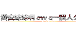 黄安妹妹啊ａｗａ一個人么ａｗａ (attack on titan)