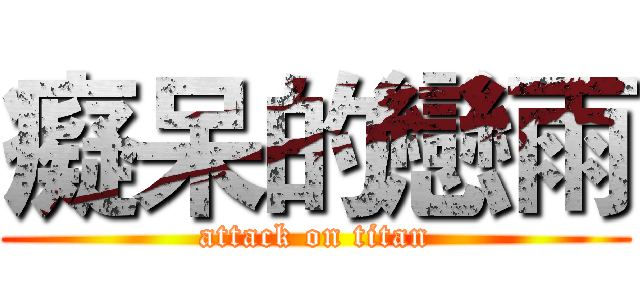 癡呆的戀雨 (attack on titan)