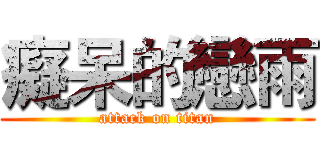 癡呆的戀雨 (attack on titan)