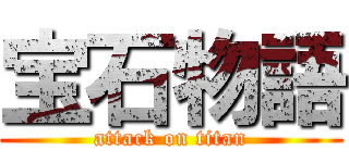 宝石物語 (attack on titan)