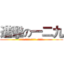 進擊の一二九 (星宿老仙 法力无边 来我九班  渡我成仙 )