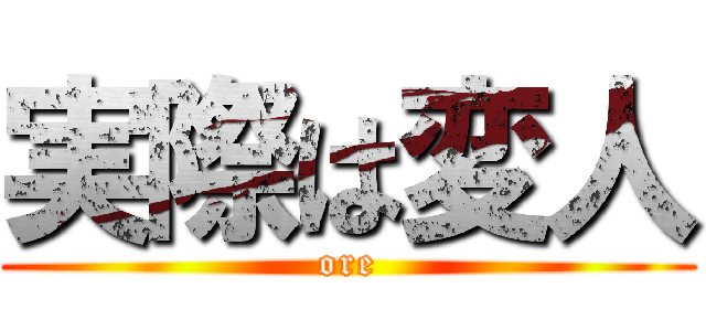 実際は変人 (ore)