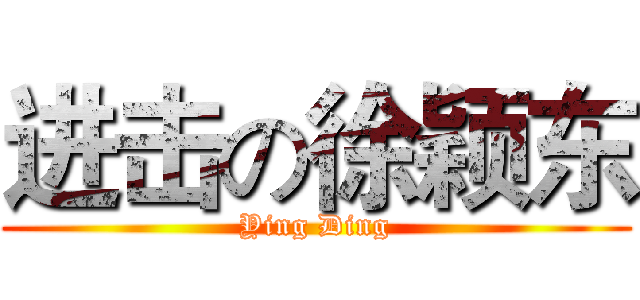 进击の徐颖东 (Ying Ding)
