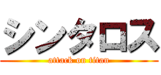 シンタロス (attack on titan)