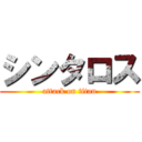 シンタロス (attack on titan)