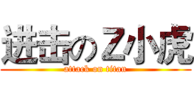 进击のＺ小虎 (attack on titan)