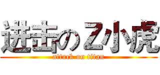 进击のＺ小虎 (attack on titan)