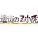 进击のＺ小虎 (attack on titan)