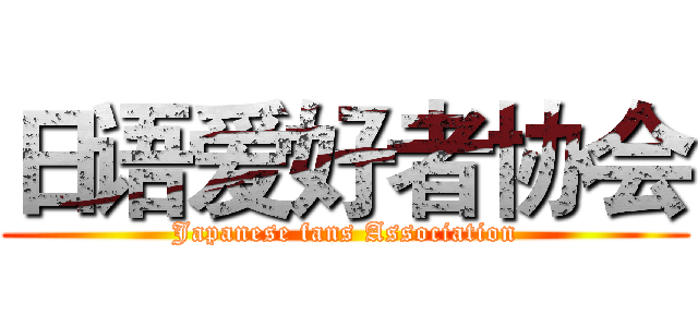 日语爱好者协会 (Japanese fans Association)