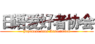 日语爱好者协会 (Japanese fans Association)